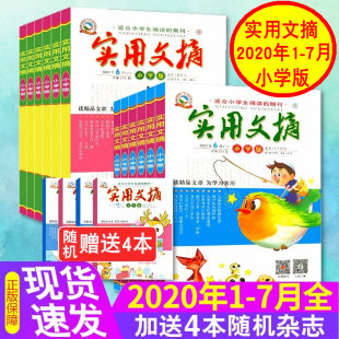 7月 期刊青少年课外阅读书籍教辅书儿童文学打包小学生阅读 2020年1 实用文摘杂志小学版 小学生作文素材 送4本共18本
