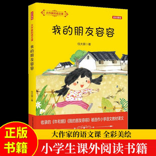 大作家的语文课 我的朋友容容 牛和鹅  全彩美绘版 任大霖 春风文艺出版社 小学语文教材四五年级阅读书籍9-12岁小学生课外读物