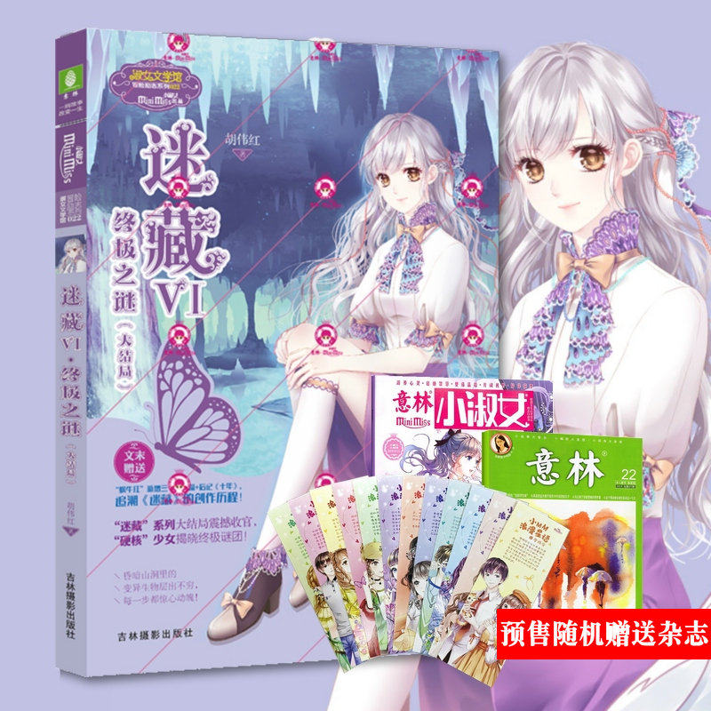 赠书签 意林小小姐 迷藏6vi终极之谜 迷藏大结局 胡伟红著小mm冒险