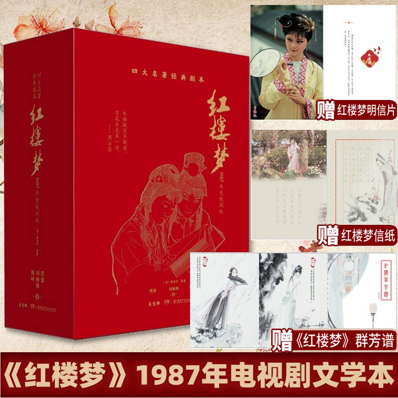 红楼梦（全四册）1987年电视剧版 影视文学本无删减版公开 一家六代人可以共同阅读的世间经典剧版文学本 四大名著 意林