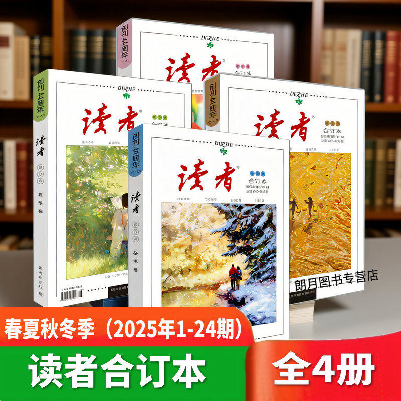 读者合订本2025春夏秋冬季卷全年珍藏全4册读者意林合订本初中版2024意林体作文素材初中高中生高考中考作文金素材期刊杂志,书籍/杂志/报纸,期刊杂志,淘宝优惠券,粉丝福利购,淘宝优惠卷