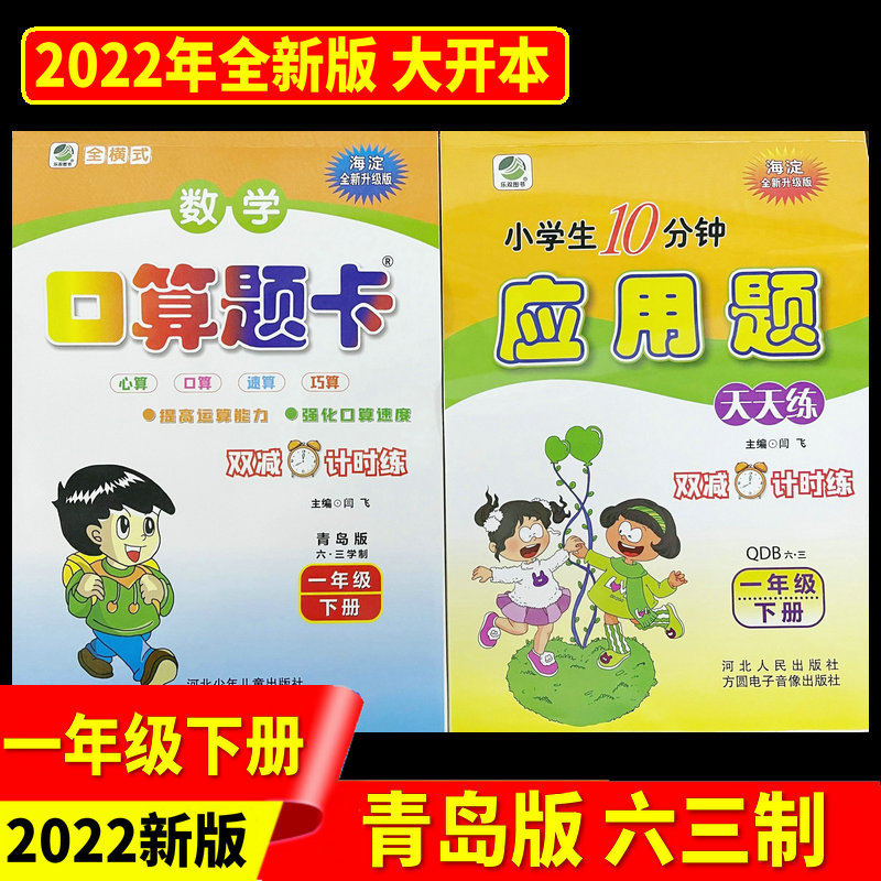 正版 2024春季数学口算题卡+应用题天天练青岛版【六三学制一年级下册】心算速算巧算提高运算能力强化速度闫飞主