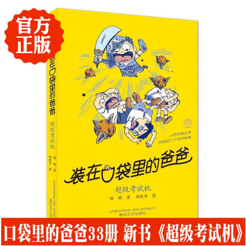 正版装在口袋里的爸爸全新单本33超级考试机杨鹏新书春风文艺出版社儿童文学书6-12-15周岁中小学生三四五六年级课外读物小说
