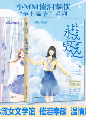 全套2册 雪捎来一封信+比永远更远 意林淑女文学馆 至上温情系列  简蔓新书 亲情温暖励志青春感动校园淑女文学