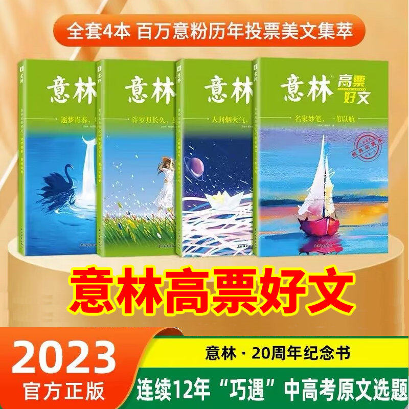 全套4本2023年意林高票好文20周年纪念书意林中高考作文初中生高中生作文范文精选美文意林杂志中考作文高考作文高性价比高么？
