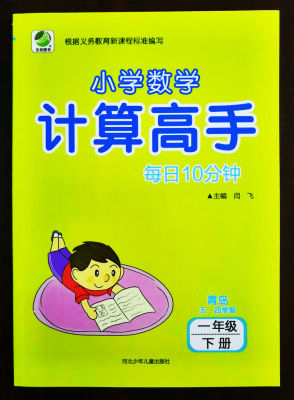 2023年春季 一年级下册 青岛版 五四制 小学数学计算高手每日10分钟心算口算数算巧算笔算 每日10分钟小学数学计算高手