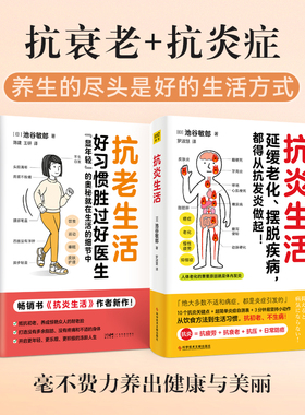 抗炎生活池谷敏郎著日本名医心血管疾病专家从饮食方法到生活习惯10个饮食关键点炎症自测表3分钟坚持小动作D家庭保健