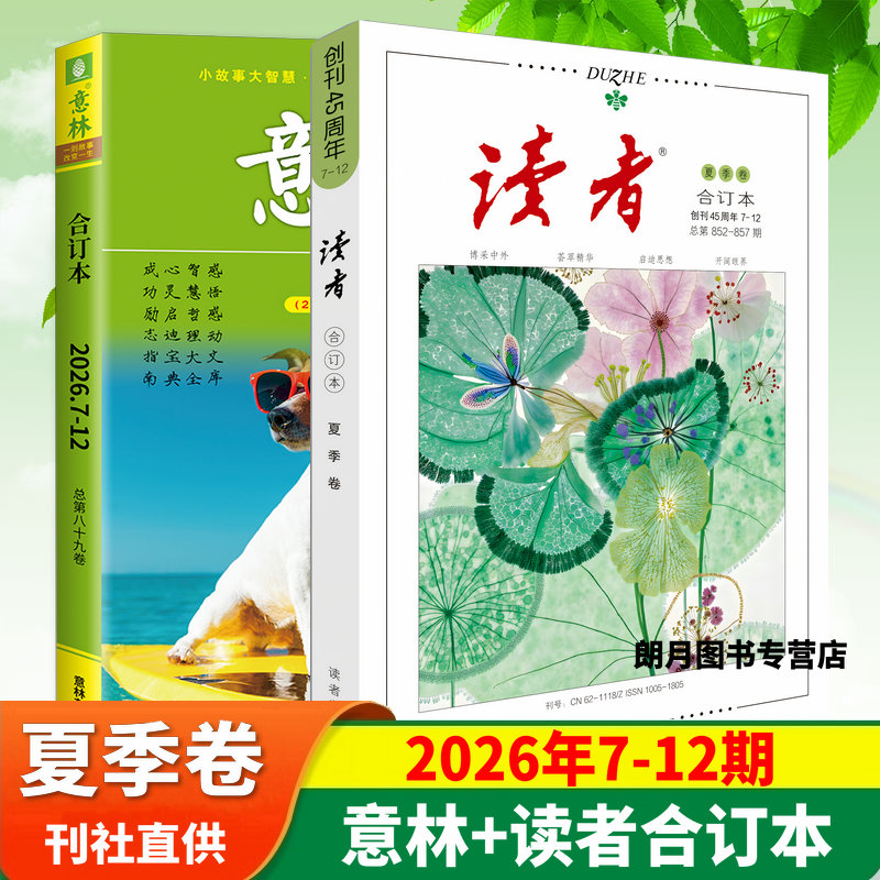 读者2026年合订本春夏秋冬文摘图片
