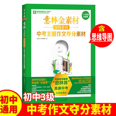 意林金素材分级素材初中第3级中考主题作文夺分素材789年级初一初二初三提升作文同步范文备战2021年中考满分作文提高写作技巧书籍