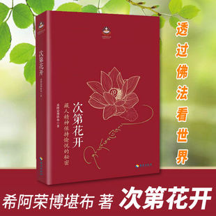 次第花开 正版现货 樊登推荐 藏人精神保持愉悦的秘密 透过佛法看世界 哲学宗教佛教学书籍成功励志畅销书 海南出版社