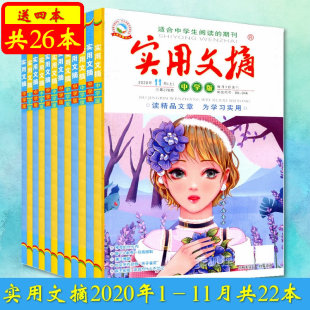 11月上下中学生课外阅读畅销期刊满分作文精品文章青少年课外文学 赠送4本共26本实用文摘中学版 2020年1