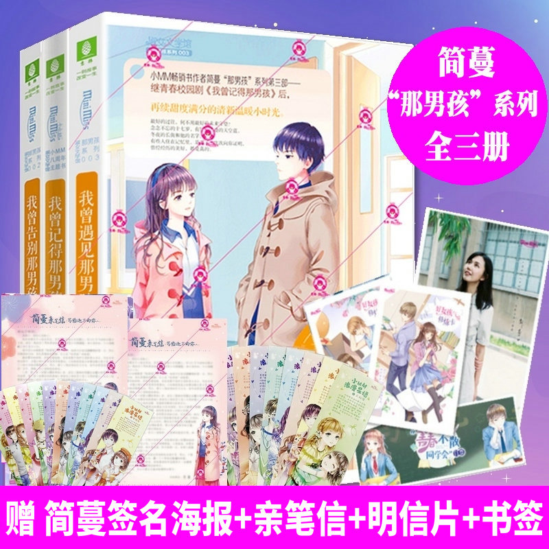 赠简蔓签名海报 亲笔信 3本套装 我曾告别那男孩 我曾记得那男孩 我曾