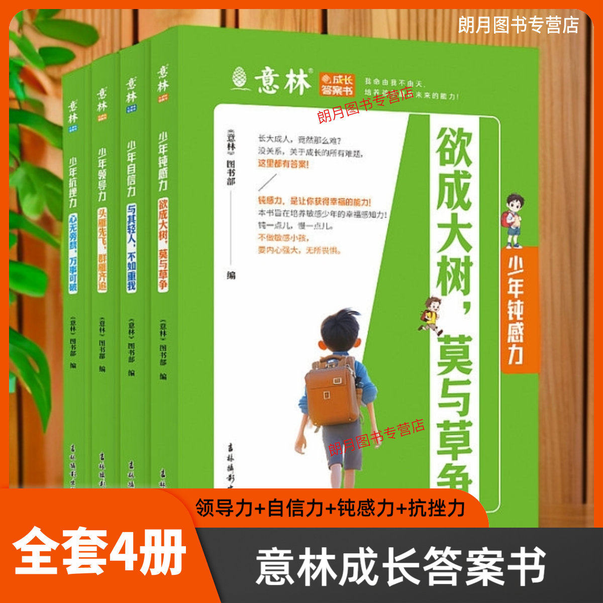 【全4册】意林成长答案书2025年新版（少年抗挫力+钝感力+自信力+领导力）培养自我管理能力的方法和技巧中小学生课外阅读作文素材,书籍/杂志/报纸,期刊杂志,淘宝优惠券,粉丝福利购,淘宝优惠卷