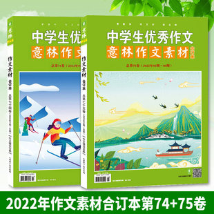 2022年意林作文素材合订本74卷75卷2021年70/71/72/73卷打包 初中版高中生课外阅读书籍青少年读者文学文摘期刊杂志过期刊