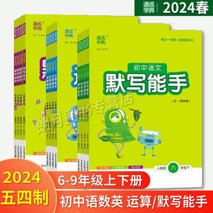 54制专版2024初中语文英语默写能手+数学运算能手六七八九年级上下册人教版五四制鲁教版学城通典初一初二初三初四同步练习册听力