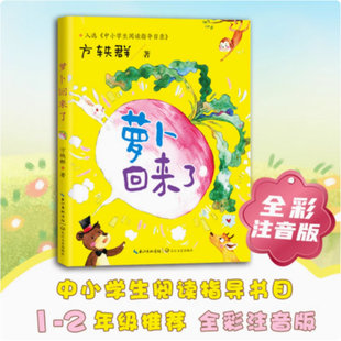 萝卜回来了注音版 全彩插图 方轶群 小学一年级二年级推荐课外阅读书籍故事书文少儿读物 3-4-5-6-8-9岁儿童绘本 长江文艺出版社