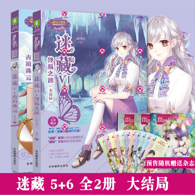 随机赠意林书签 意林小小姐迷藏5古道迷云+6终极之谜(共2本)迷藏大结局 胡伟红 意林小淑女小MM冒险系列小说青春励志书籍