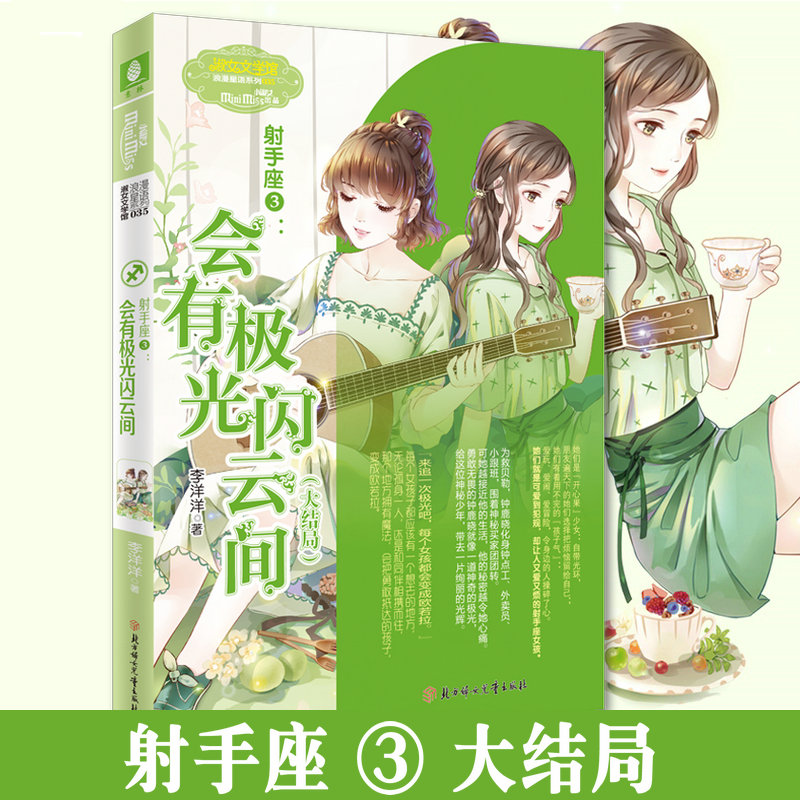 赠送书签 意林小小姐 射手座3会有极光闪云间 大结局 浪漫星语 成长励志星座少女青春小说 意林十二星座小说