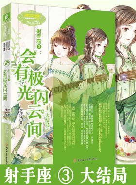 赠送书签 意林小小姐 射手座3会有极光闪云间 大结局 浪漫星语 成长励志星座少女青春小说 意林十二星座小说