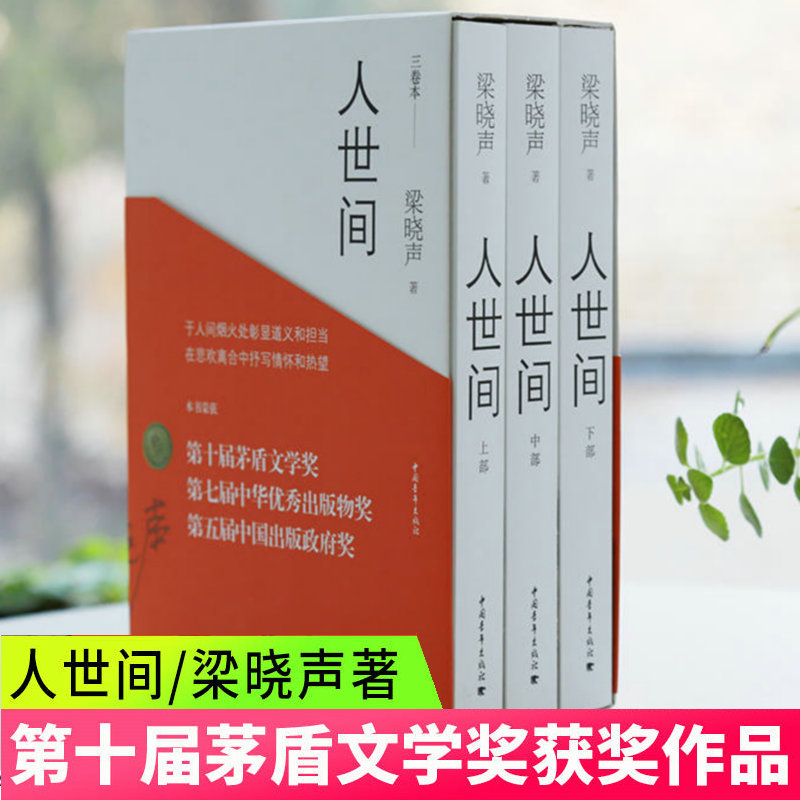 梁晓声【第十届茅盾文学获作品】人世间(上中下)原著全三册正版梁晓声著堪称一部五十年中国百姓生活史代表作