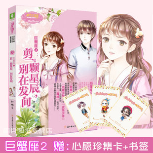 来自巨蟹女孩 意林小小姐 随书附赠小MM珍集卡1张 浪漫星语系列第二季 正能量 巨蟹座2剪一颗星辰别在发间