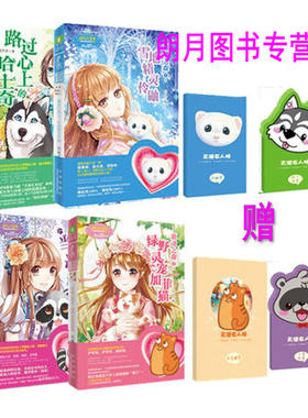 正版 天使在身边系列全4册萌动之森1绿野灵宠加菲猫+2雪地精灵伶鼬+路过心上的哈士奇+当心浣熊出没 意林小小姐系列（3册全）