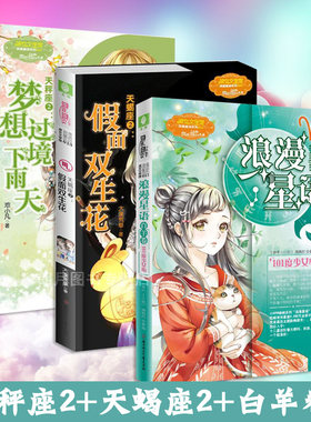 【现货】意林小小姐浪漫星语十二星座系列 天蝎座2假面双生花+天秤座2+白羊座2白羊卷101度少女心 少女励志畅销青春校园小说