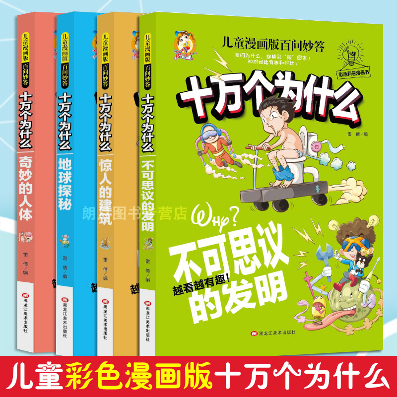 【现货】十万个为什么全套4册 惊人的建筑+地球探秘+奇妙的人体+不可思议的发明 幼儿科普少儿百科全书儿童漫画版百问妙答酷小丫 书籍/杂志/报纸 科普百科 原图主图