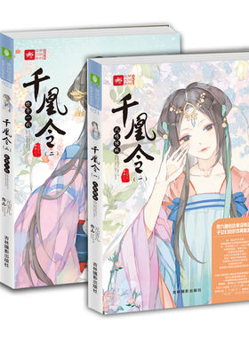 现货  千凰令1+2 共2本 意林绘梦古风系列 情牵一线+凤鸣倾城 凤九卿作者 元宝儿新作