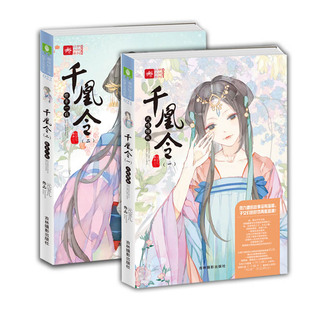 现货  千凰令1+2 共2本 意林绘梦古风系列 情牵一线+凤鸣倾城 凤九卿作者 元宝儿新作