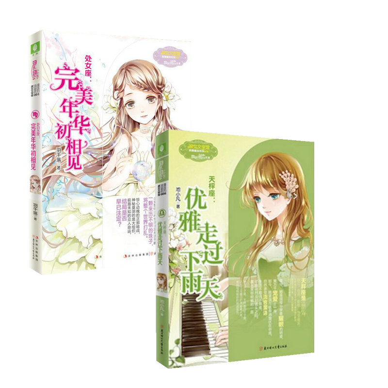 正版意林小小姐浪漫星雨系列十二星座 处女座+天秤座 2本校园青春小说畅销书籍