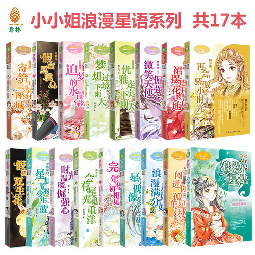 意林小小姐浪漫星语系列全套17册套装 星座书第一季11本（水瓶座售罄）+天蝎座2+天秤座2+水瓶座2+金牛座2+白羊座2+双鱼座2