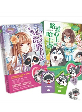 正版 路过心上的哈士奇+当心换熊出没 任纹+大漠荒草 意林小小姐淑女文学天使在身边系列001-002