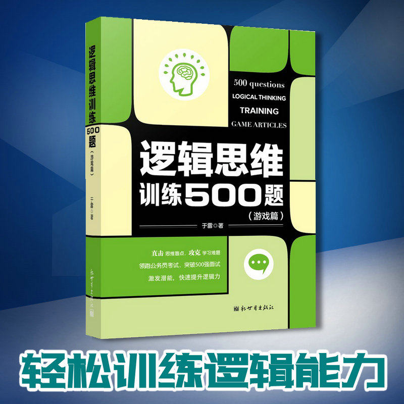 逻辑思维训练500题 游戏篇 公务员考试观察力判断力直击思维盲点攻克学习难题提升逻辑能力在类目 书籍/杂志/报纸, 自我实现/励志, 求职/面试中 - 来自Buy2taobao.com提供专业的淘宝代购服务