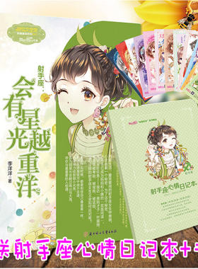 【现货】意林小小姐系列小说十二星座 射手座书1 会有星光越重洋 随书附赠 射手座心情日记本 淑女文学馆 浪漫星语系列 青春女