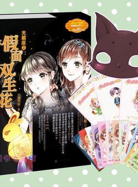 【现货】意林小小姐系列小说十二星座书 天蝎座2假面双生花 小淑女文学馆浪漫星语系列 随书附赠天蝎座黑猫假面 女生文学书柜