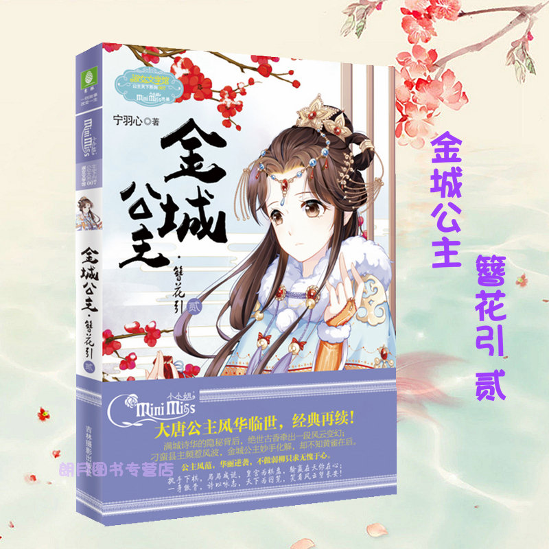 【现货送书签】金城公主2簪花引 意林淑女文学馆公主系列全套 金城