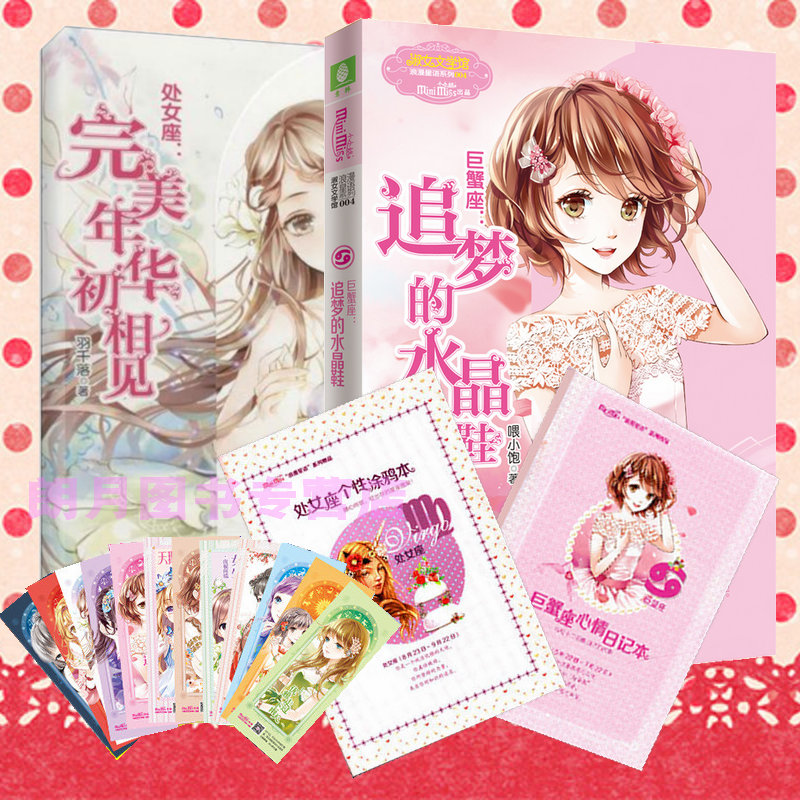 意林小小姐 浪漫星语系列十二星座故事 处女完美年华初相见+巨蟹追梦的水晶鞋共2本套装意林淑女文学馆 青春校园励志小淑女文学