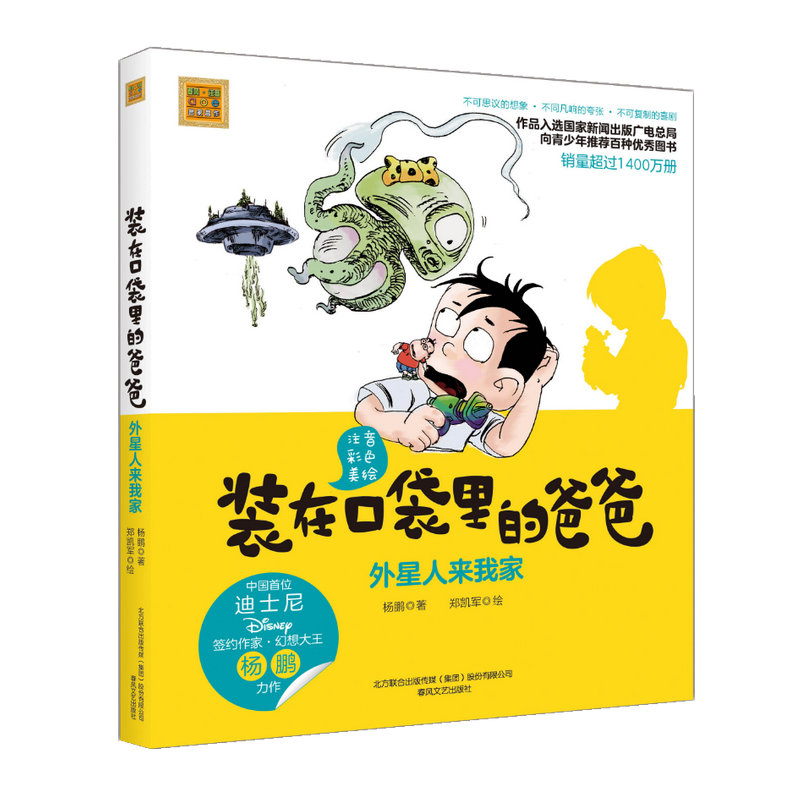 正版装在口袋里的爸爸单本新 外星人来我家 小学生彩图注音版一二年级校园课外青少儿童文学读物畅销童话故事书小布老虎春风文艺