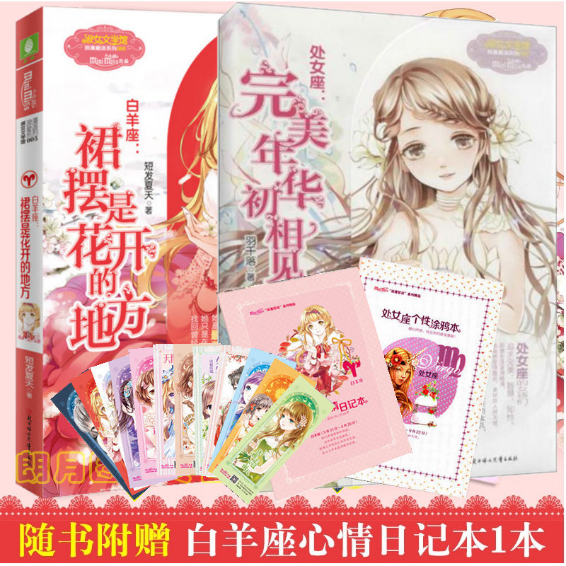 【赠笔记本】意林小小姐小小姐浪漫星语十二星座故事处女座完美年华初相见+白羊座裙摆是花开的地方共2本意林淑女文学馆青春文学