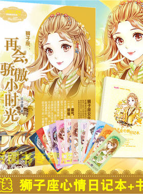 【现货】意林浪漫星语十二星座系列 狮子座1 再会骄傲小时光 意林小小姐系列小说 小淑女系列校园励志青春文学小说女生文学射手座