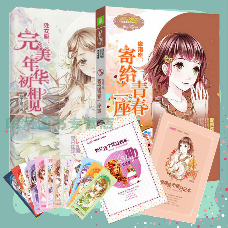 【赠心情笔记本】 共2册 处女座 完美年华初相见+摩羯座 寄给青春一座城 意林小小姐浪漫星语十二星座的书 意林淑女文学馆青春校园