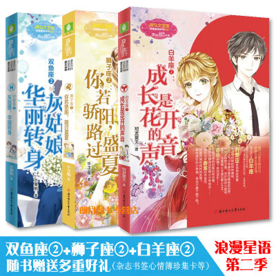 现货 意林小小姐 狮子座2+双鱼座2+白羊座2 共3本套装 随书赠礼 淑女文学馆小说 浪漫星语系列第二季 青春女生文学十二星座书