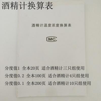 酒精计浓度温度换算表 分度值0.1 0.2 1各种酒精计 10只组4只组算