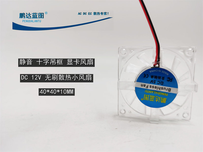 静音 十字吊框 显卡风扇 4010 4厘米4CM风扇 12V 等腰小风扇