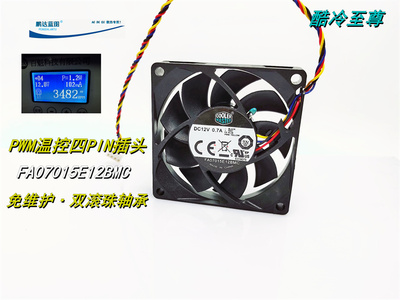 全新酷冷至尊FA07015E12BMC双滚珠7015温控PWM机箱12V散热风扇