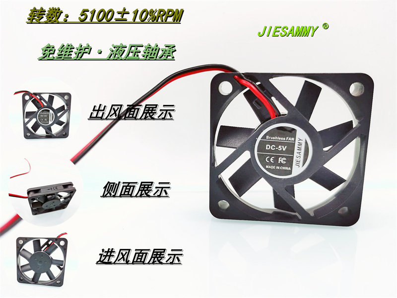 JIESAMMY 5010 液压轴承 5100转 5V 0.2A直流无刷5CM 50*10MM风扇