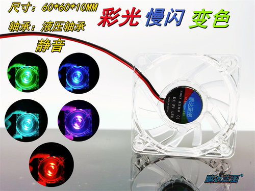 静音鹏达蓝图6010液压12V 5V 24V彩光LED变色6CM慢闪发光透明风扇