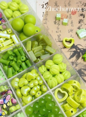 黄绿色系合集珠子亚克力合金散珠diy手工串珠材料手链手机链配件