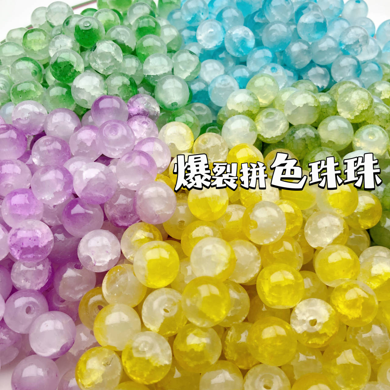 8mm 玉碎感渐变玻璃琉璃圆散珠diy手工耳饰品环手链项链材料配件